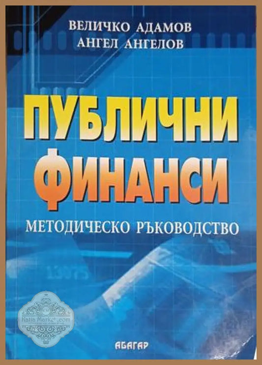 Корица на Публични финанси