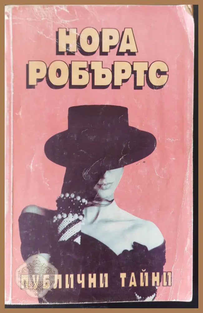 Публични тайни - Нора Робъртс - Книги