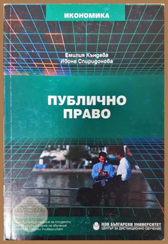 Публично право - Емилия Къндева Ивона Спиридонова - Книга