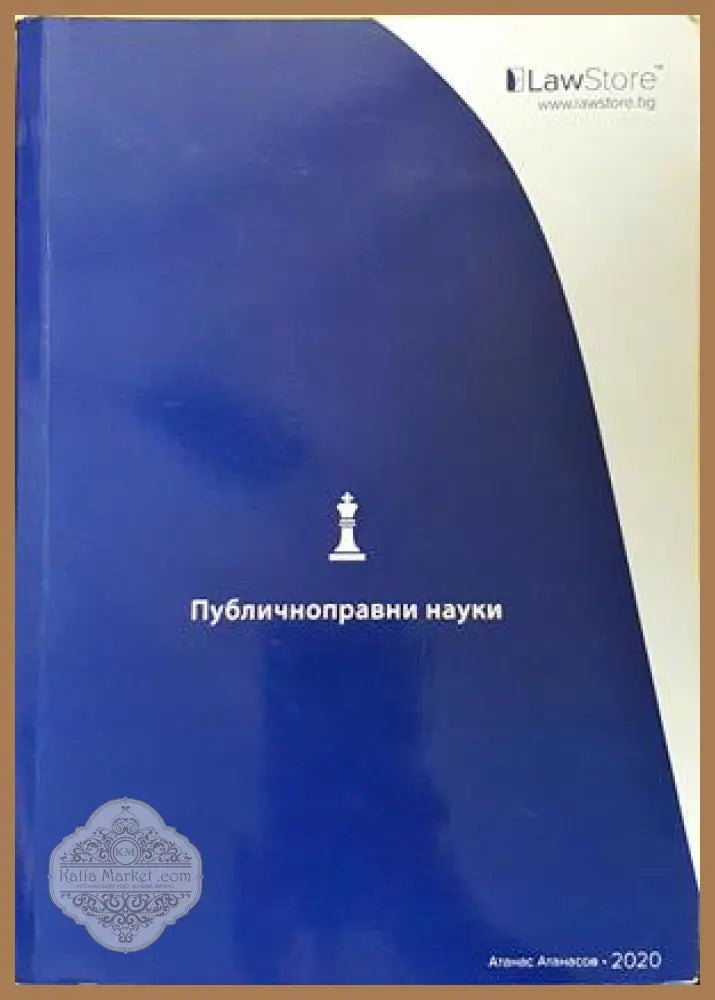 Публичноправни науки - Атанас Атанасов