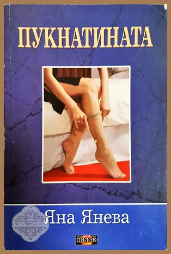 Пукнатината - Яна Янева - Книга
