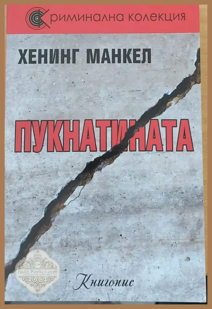 Пукнатината - Хенинг Манкел - Книги