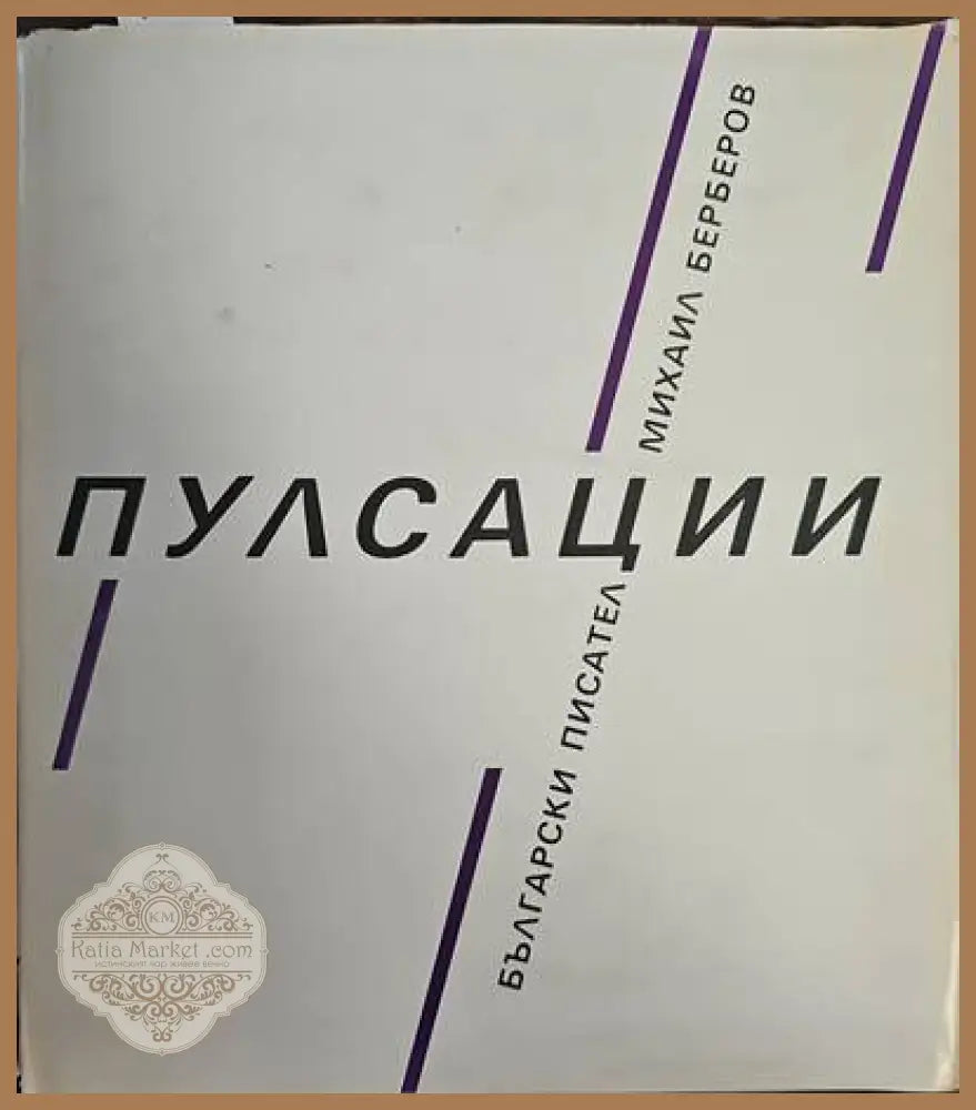Пулсации - Михаил Берберов - Книги
