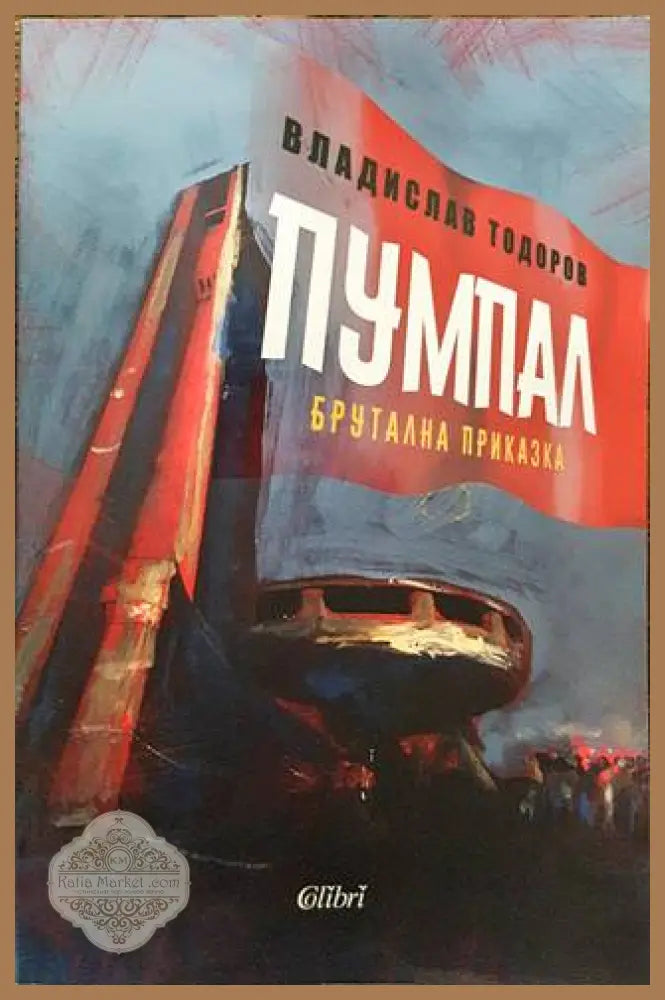 Пумпал - Владислав Тодоров - Книги