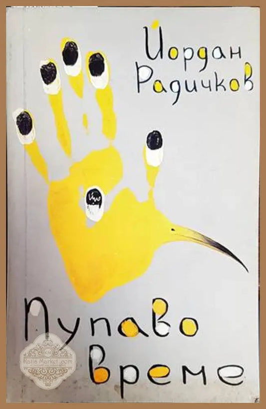Пупаво време - Йордан Радичков - Книги