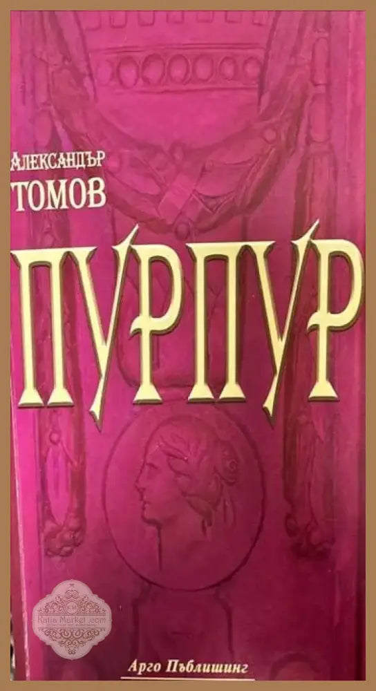 Пурпур (836) - Книга
