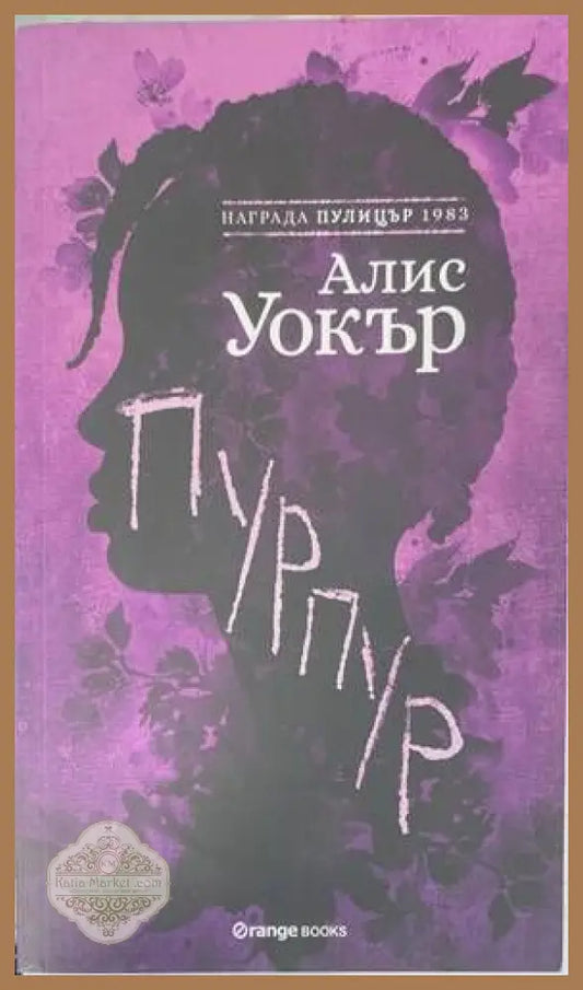 Пурпур - Алис Уокър - Книги