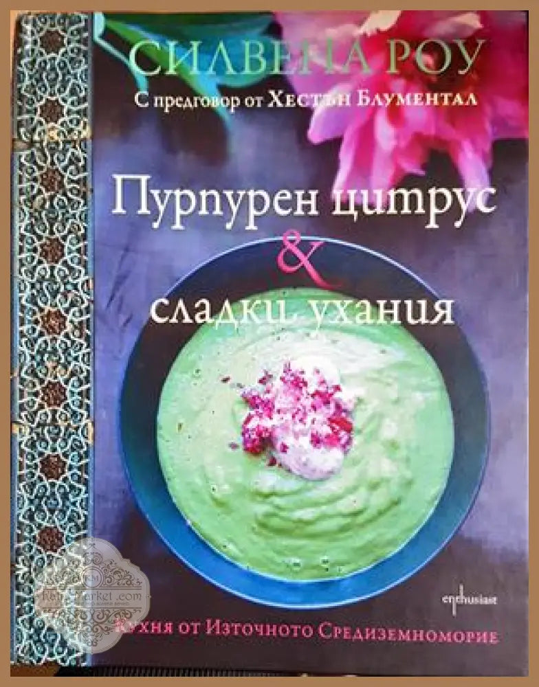 Пурпурен цитрус & сладки ухания - Силвена Роу