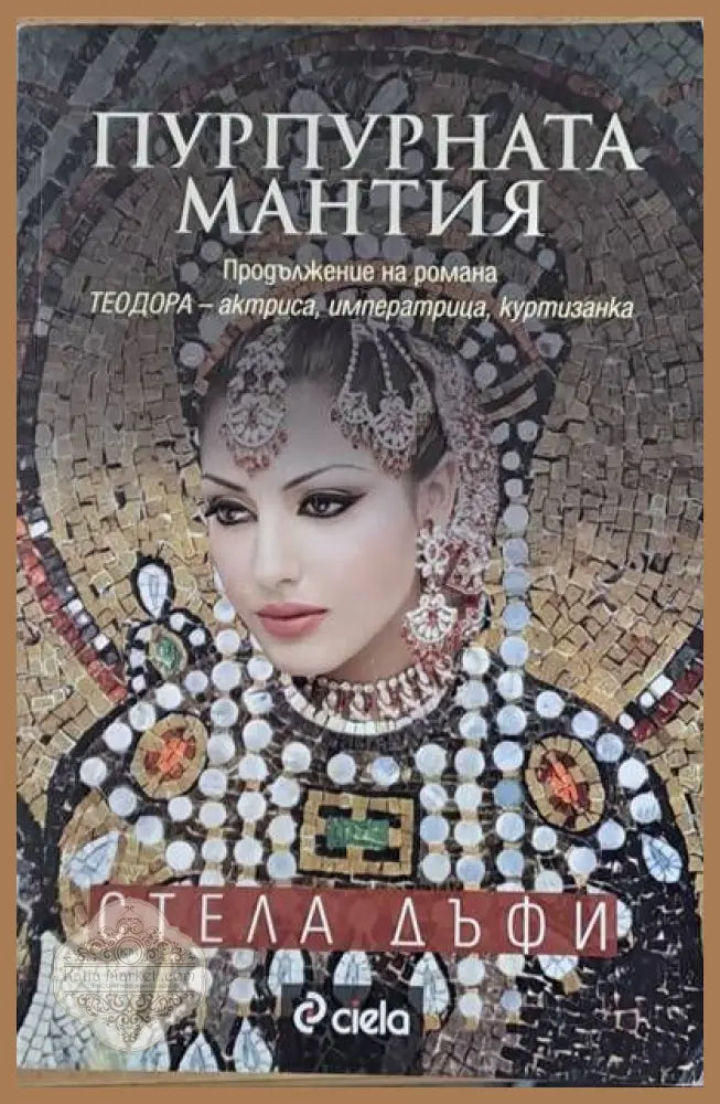 Пурпурната мантия - Стела Дъфи - Книги