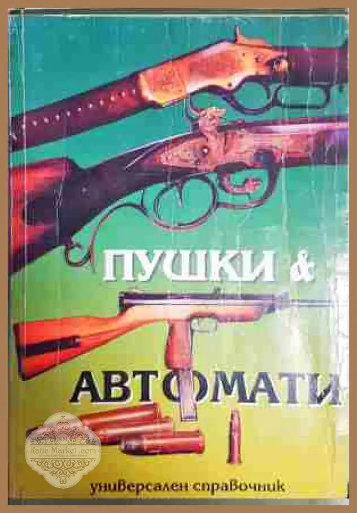 Пушки & автомати - А. Б. Жук - Книга