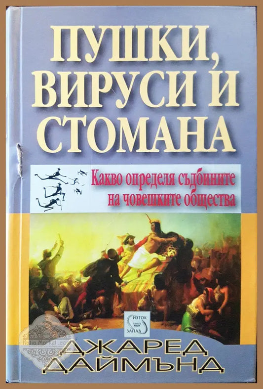 Пушки вируси и стомана - Какво определя съдбините на човешките общества - Джаред Даймънд - Книги
