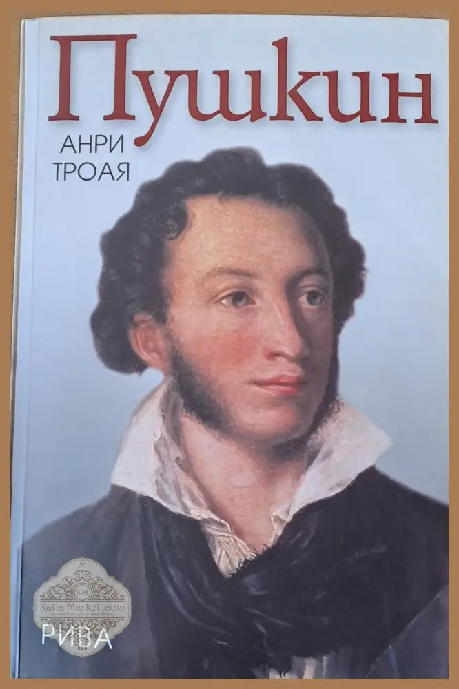 Пушкин - Анри Троая - Книги