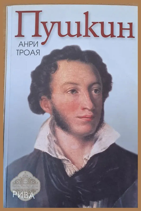 Пушкин - Анри Троая - Книги