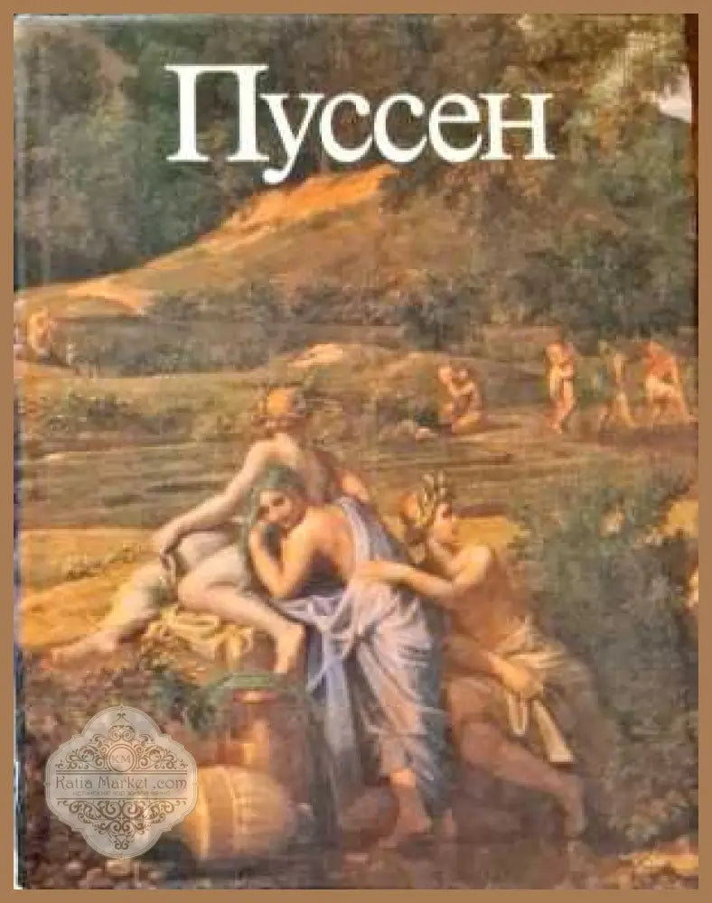Пуссен - Ю. Золотов - Книги