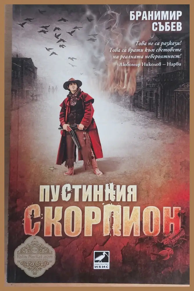 Пустенния скорпион - Бранимир Събев - Книги