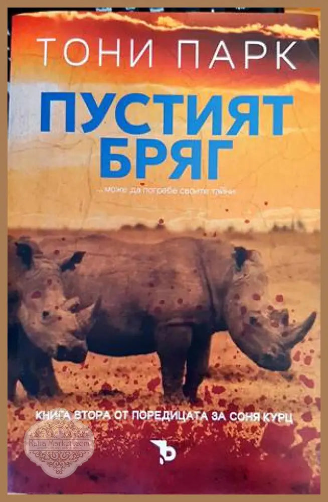 Пустият бряг - Тони Парк - Книги