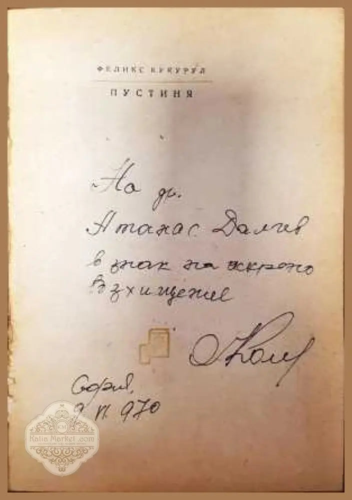 Пустиня - Феликс Кукурул - Книги