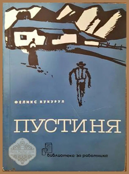Пустиня - Феликс Кукурул - Книги