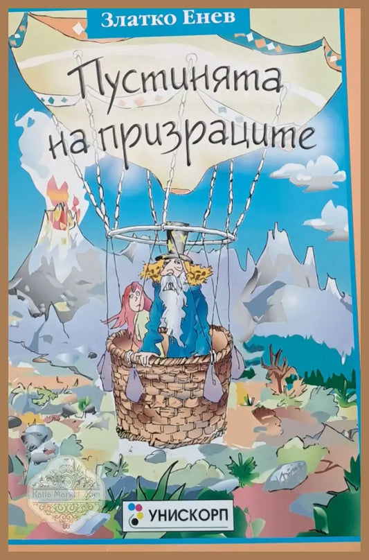 Пустинята на призраците - Златко Енев - Книги