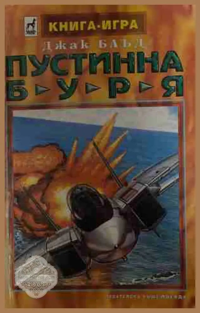 Пустинна буря – Джак Блъд