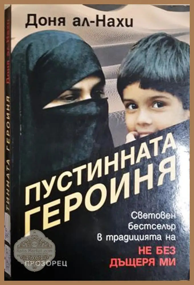 Пустинната героиня - Доня ал-Нахи