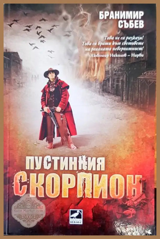 Пустинния скорпион - Бранимир Събев - Книги
