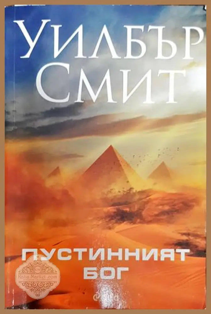 Пустинният бог - Уилбър Смит - Книги
