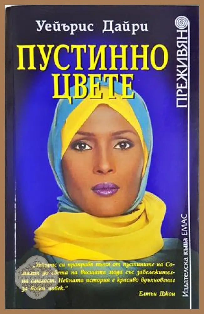 Пустинно цвете - Уейърис Дайри - Книга