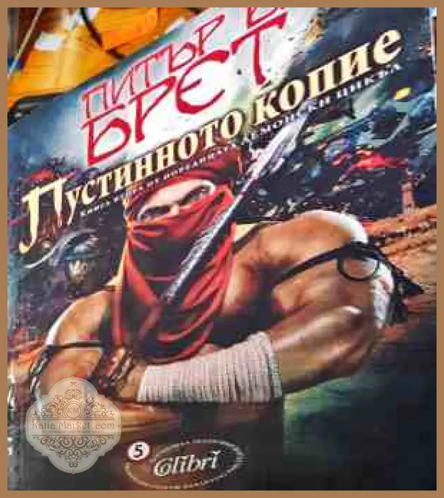 Пустинното Копие - Питър В. Брет - Книги