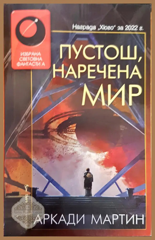 Пустош наречена мир - Аркади Мартин - Книги