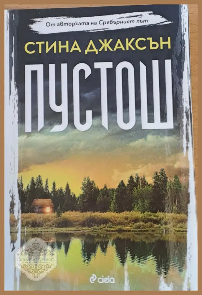 Пустош - Стина Джаксън - Книги
