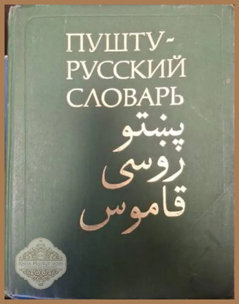 Пушту-русский словарь - М. Г. Асланов - Книга