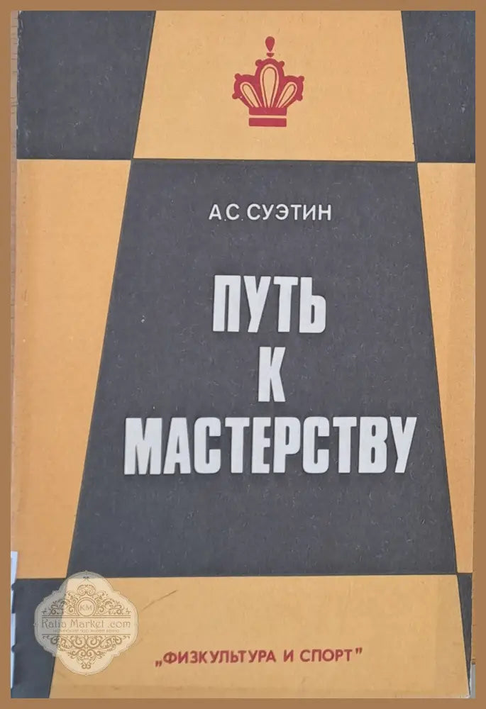 Путь к мастерству - А. С. Суетин - Книги