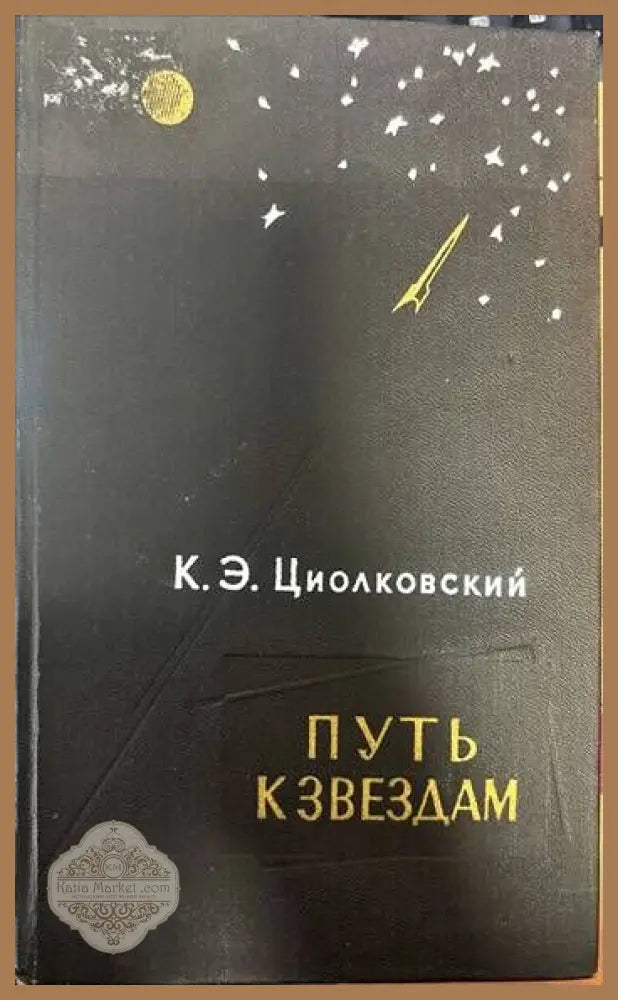 Путь к звездам - К. Э. Циолковский - Книги