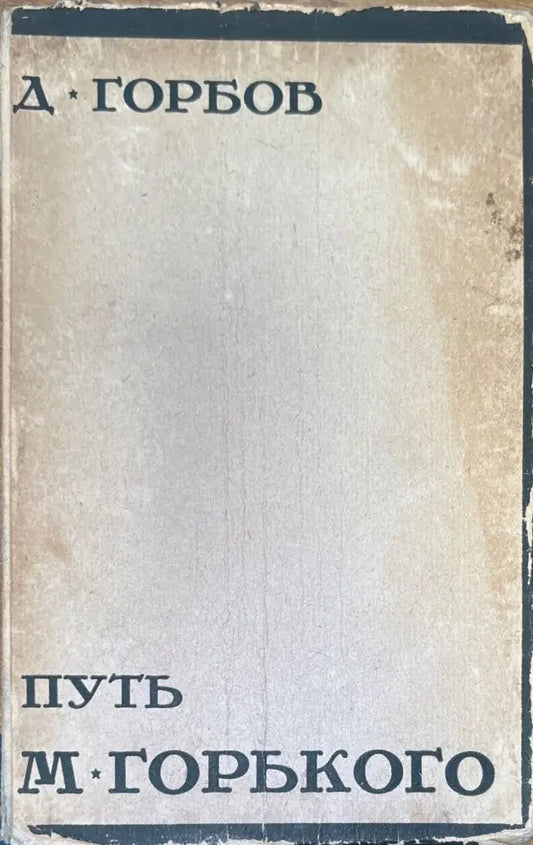 Путь М. Горького (306) - Книга