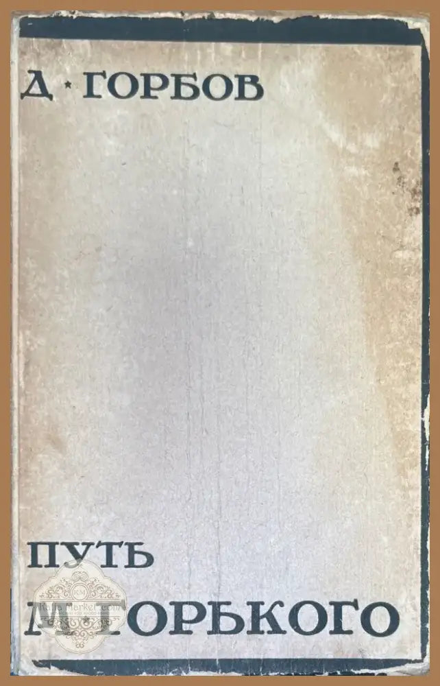 Путь М. Горького (306) - Книга