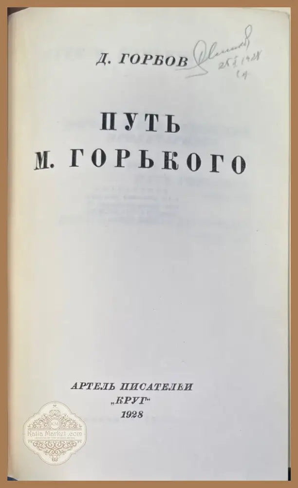 Путь М. Горького (306) - Книга