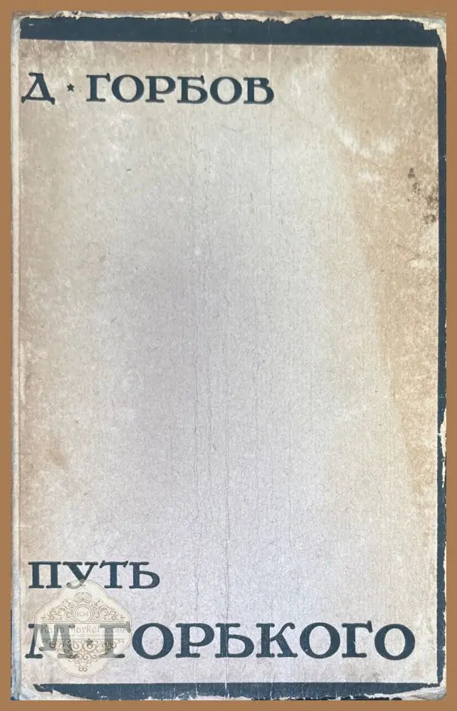 Путь М. Горького - Д. Горбов - Книги