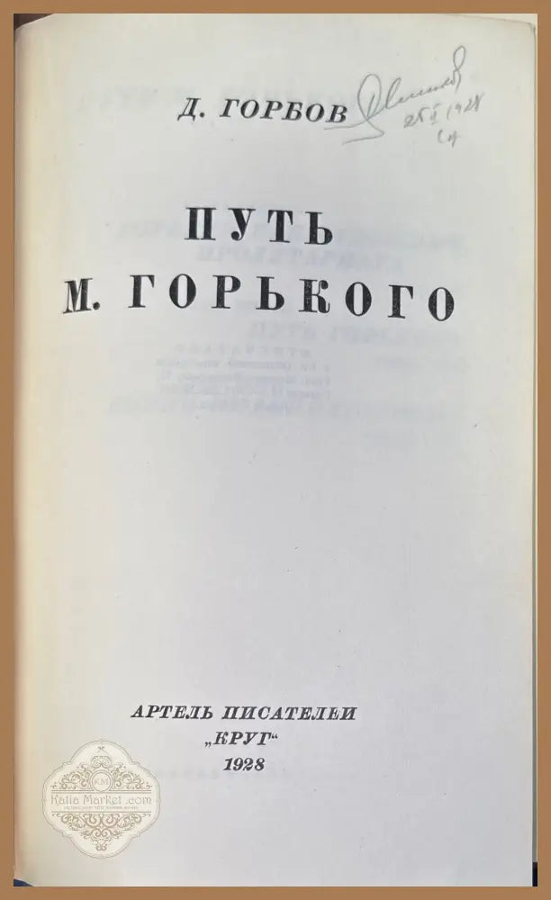 Путь М. Горького - Д. Горбов - Книги