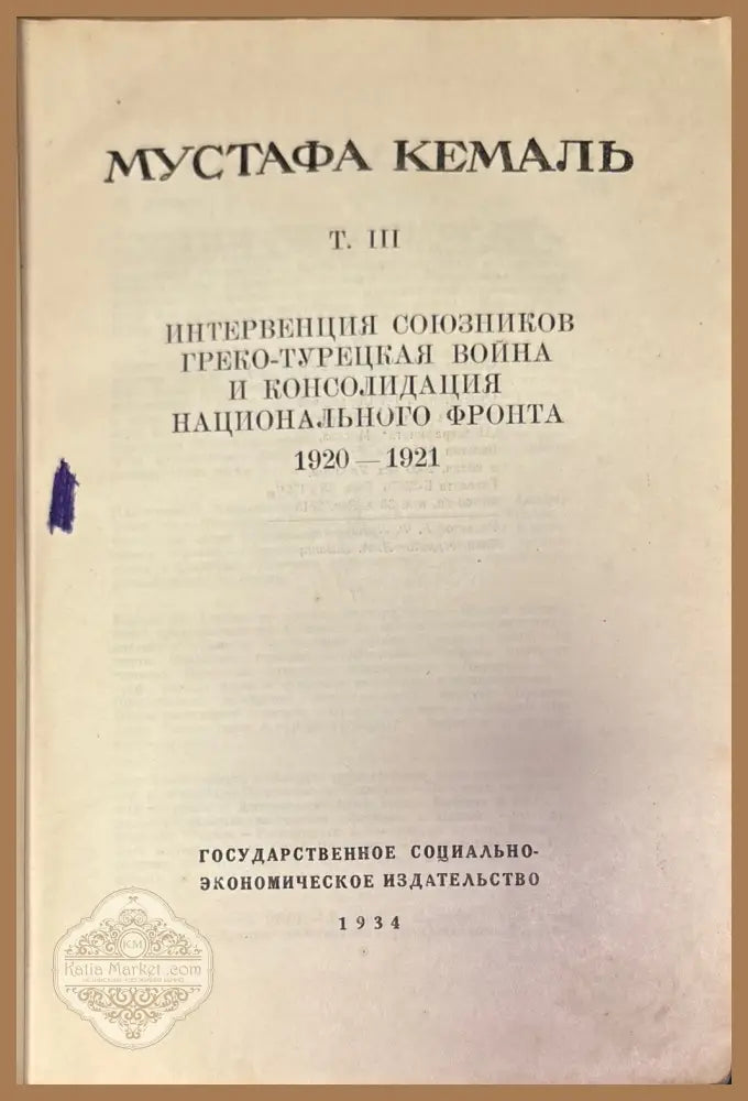 Путь новой турции III - Мустафа Кемаль - Мустафа Кемаль - Книга
