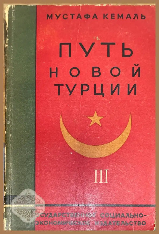 Путь новой турции III - Мустафа Кемаль - Мустафа Кемаль - Книга