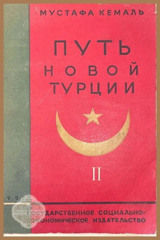 Путь новой Турции - Том II - Мустафа Кемаль - Книга