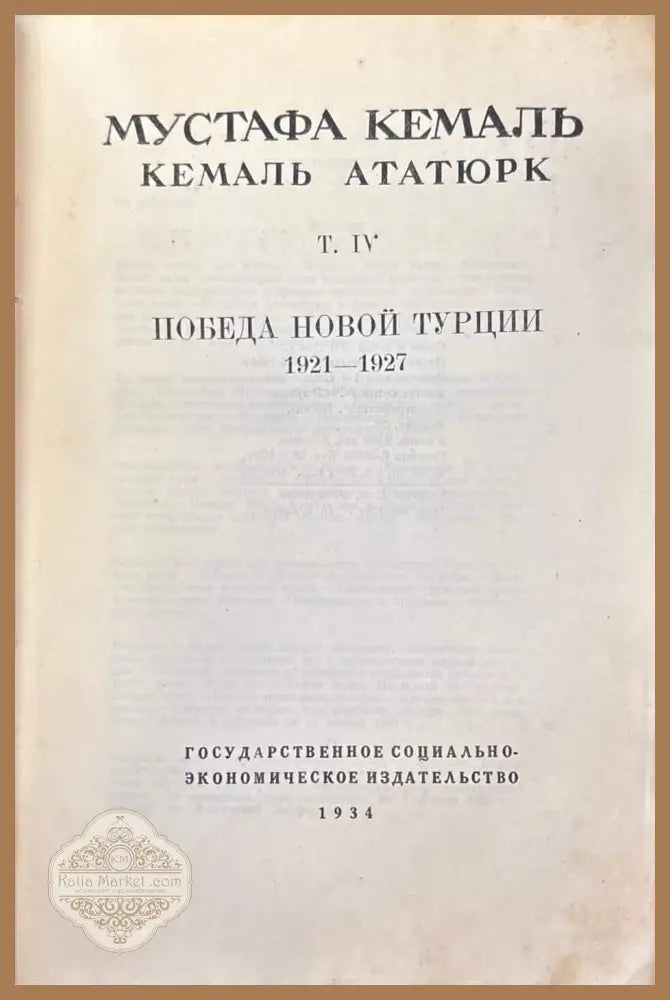 Путь новой Турции - Том IV - Мустафа Кемаль - Книга
