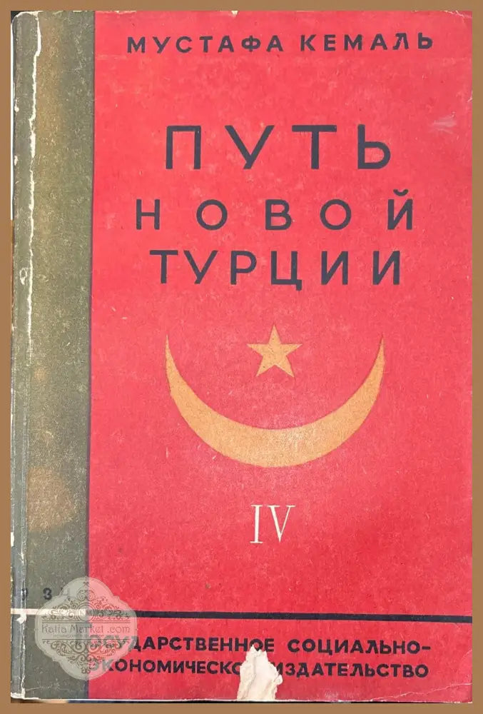 Путь новой Турции - Том IV - Мустафа Кемаль - Книга