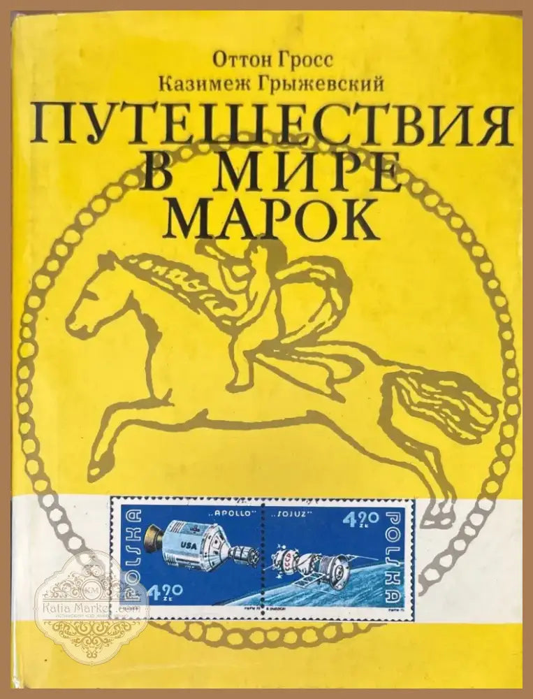 Путешествия в мире марок (750) - Книга