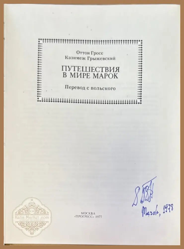 Путешествия в мире марок (750) - Книга