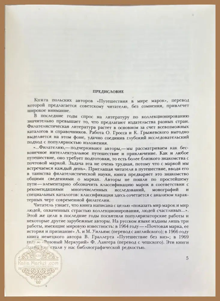 Путешествия в мире марок (750) - Книга