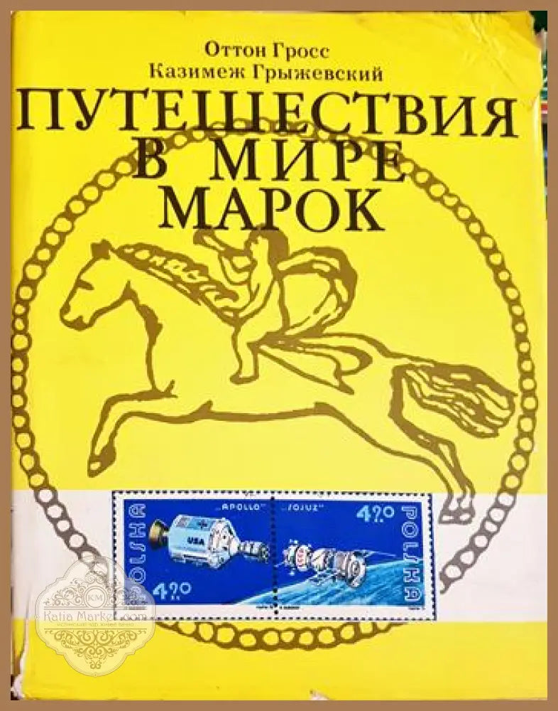 Путешествия в мире марок - Оттон Гросс Казимеж Грыжевски - Книга