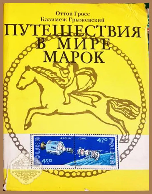 Путешествия в мире марок - Оттон Гросс Казимеж Грыжевски - Книга
