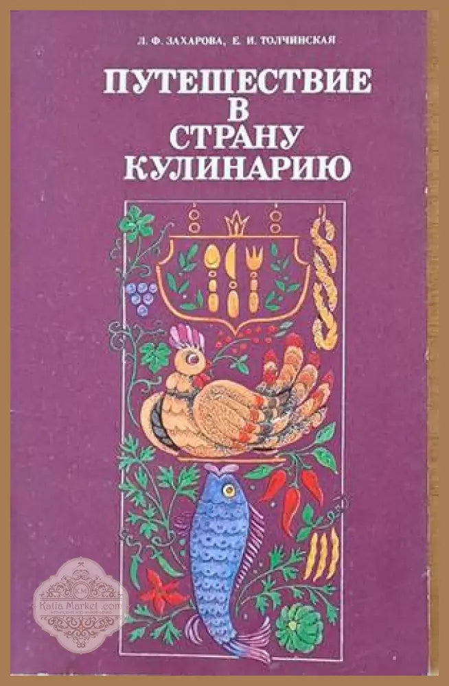 Путешествие в страну кулинарию - Л. Ф. Захарова Е. И. Толчинская - Книги